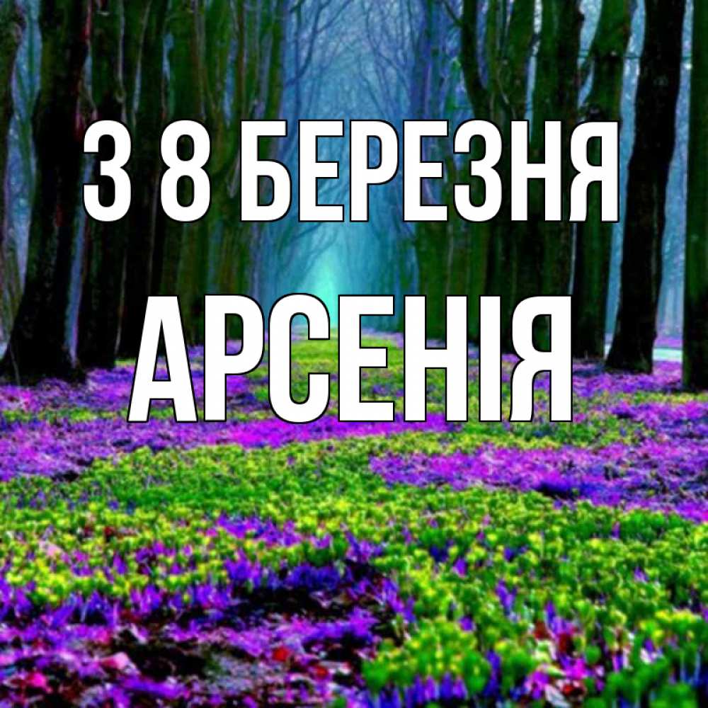 Открытка на каждый день з підписом, Арсенія З 8 БЕРЕЗНЯ фиолетовые цветы в лесу 1 Прикольна листівка з побажанням онлайн скачати безкоштовно 