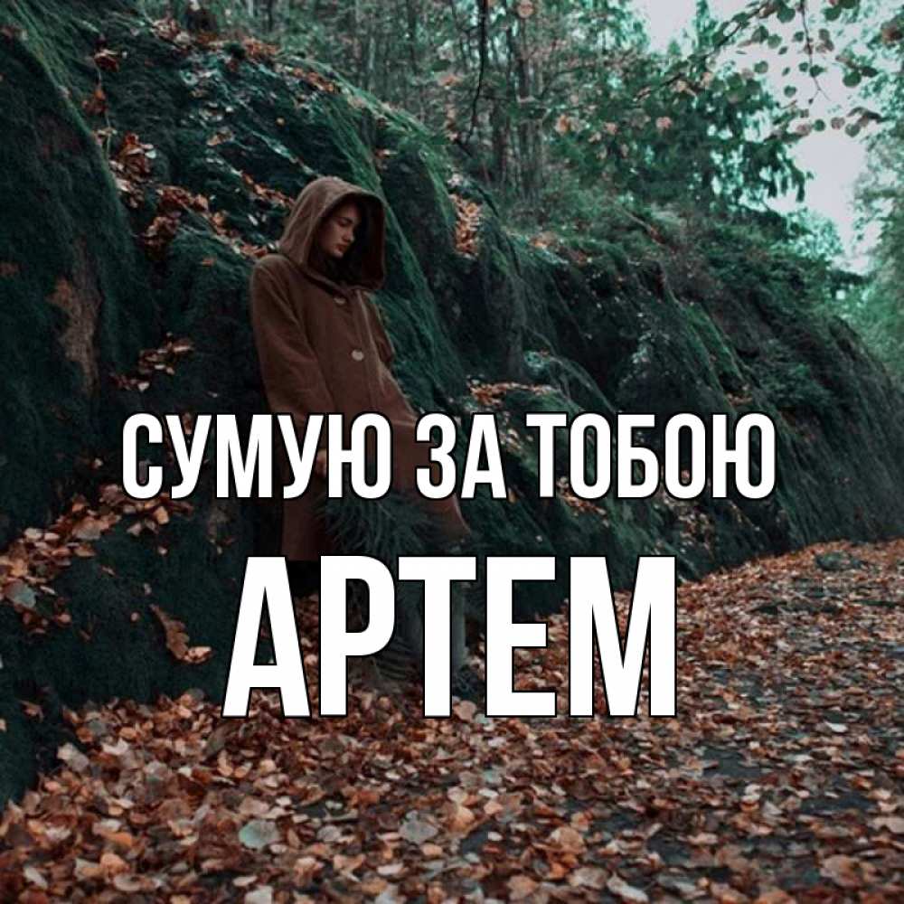 Открытка на каждый день з підписом, Артем Сумую за тобою скука 1 Прикольна листівка з побажанням онлайн скачати безкоштовно 