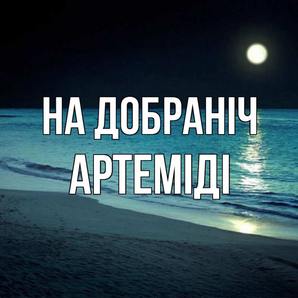 Открытка на каждый день з підписом, Артеміді На добраніч нежное море ночью Прикольна листівка з побажанням онлайн скачати безкоштовно 