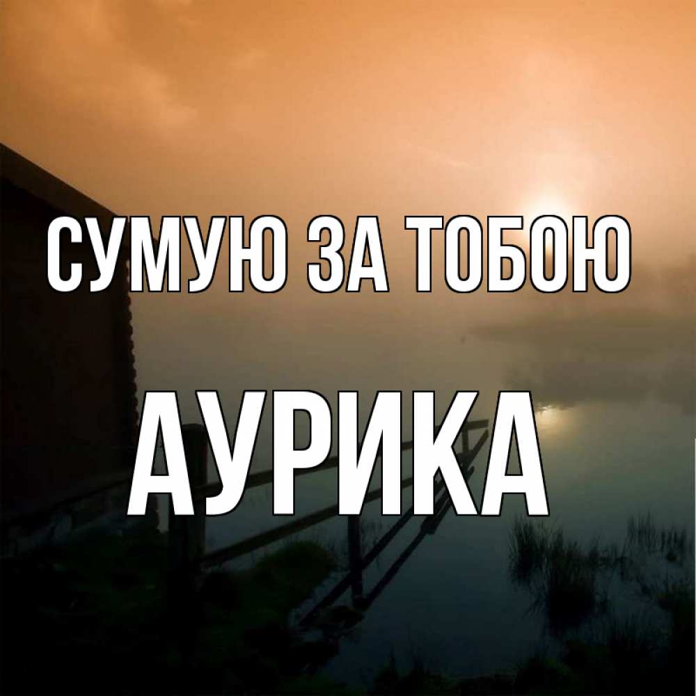 Открытка на каждый день з підписом, Аурика Сумую за тобою приходи ко мне на чай Прикольна листівка з побажанням онлайн скачати безкоштовно 