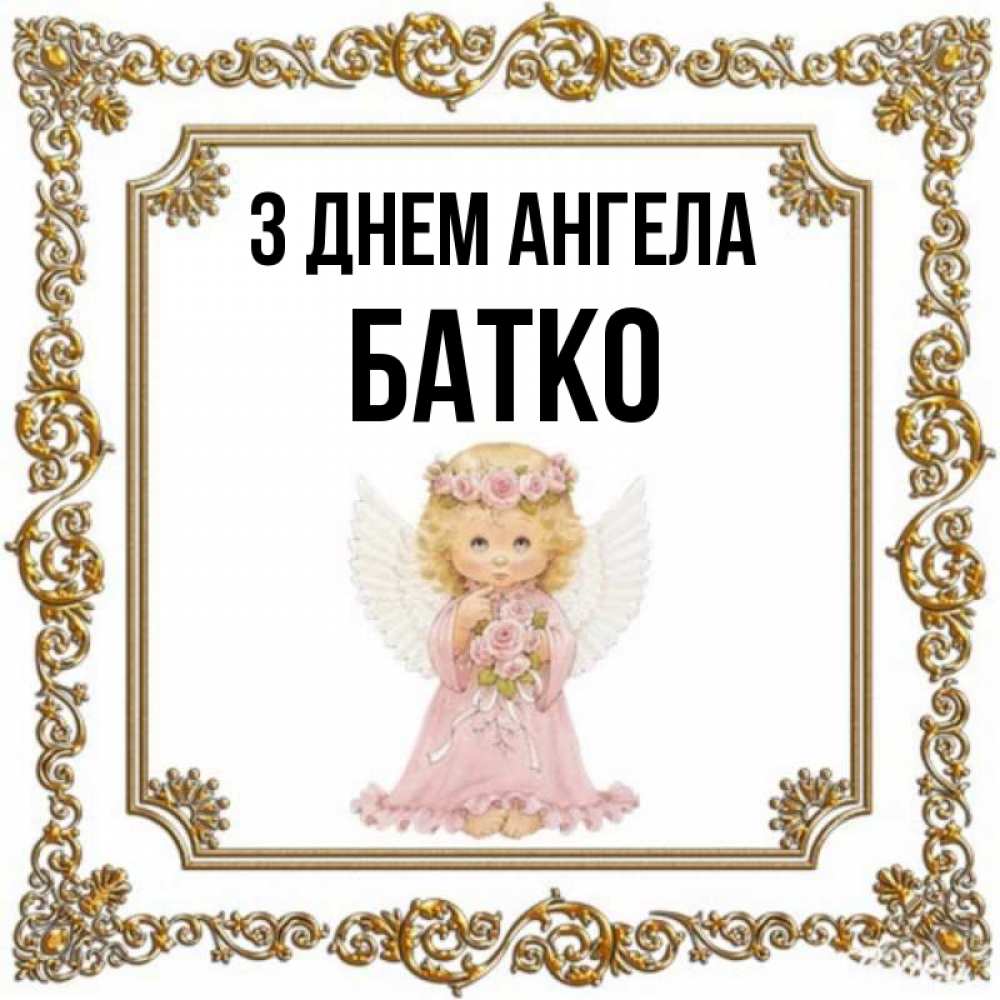 Открытка на каждый день з підписом, Батко З Днем ангела девочка ангел с крыльями и цветами в розовом платье Прикольна листівка з побажанням онлайн скачати безкоштовно 