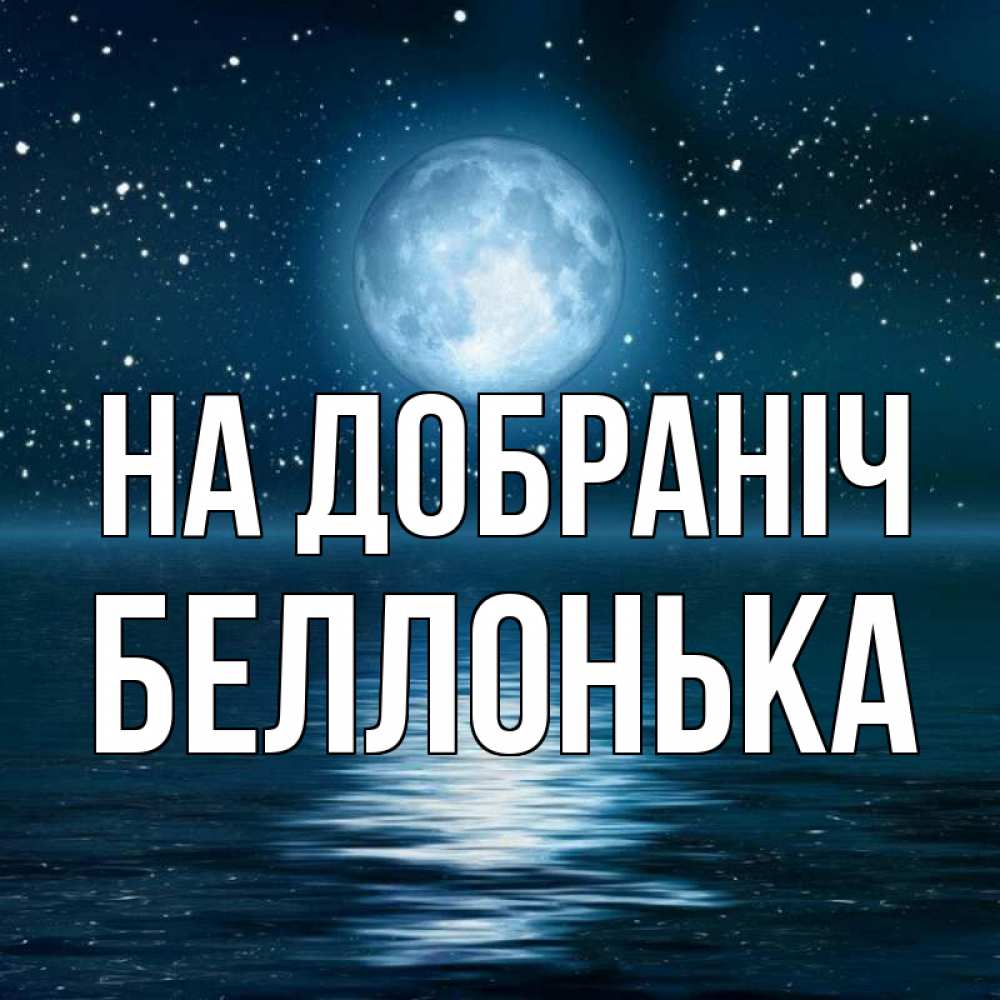 Открытка на каждый день з підписом, Беллонька На добраніч звезды Прикольна листівка з побажанням онлайн скачати безкоштовно 