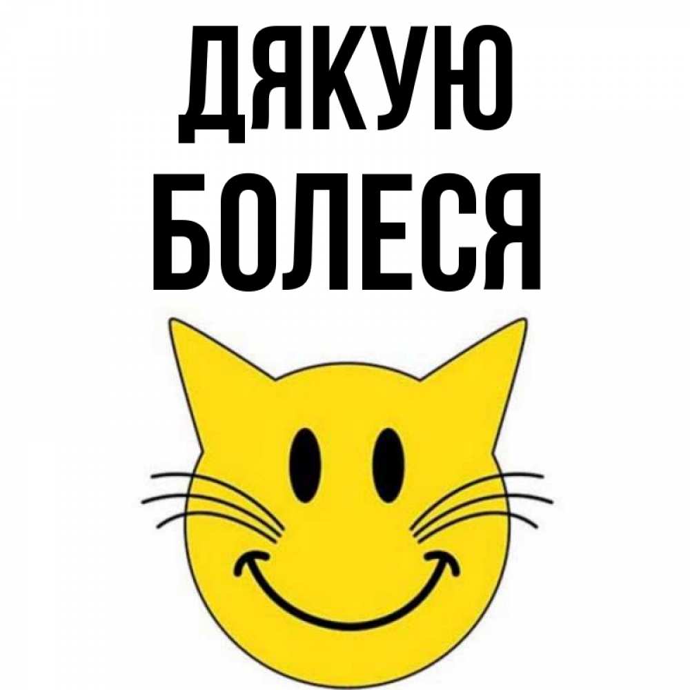 Открытка на каждый день з підписом, Болеся Дякую улыбающийся смайл кот Прикольна листівка з побажанням онлайн скачати безкоштовно 