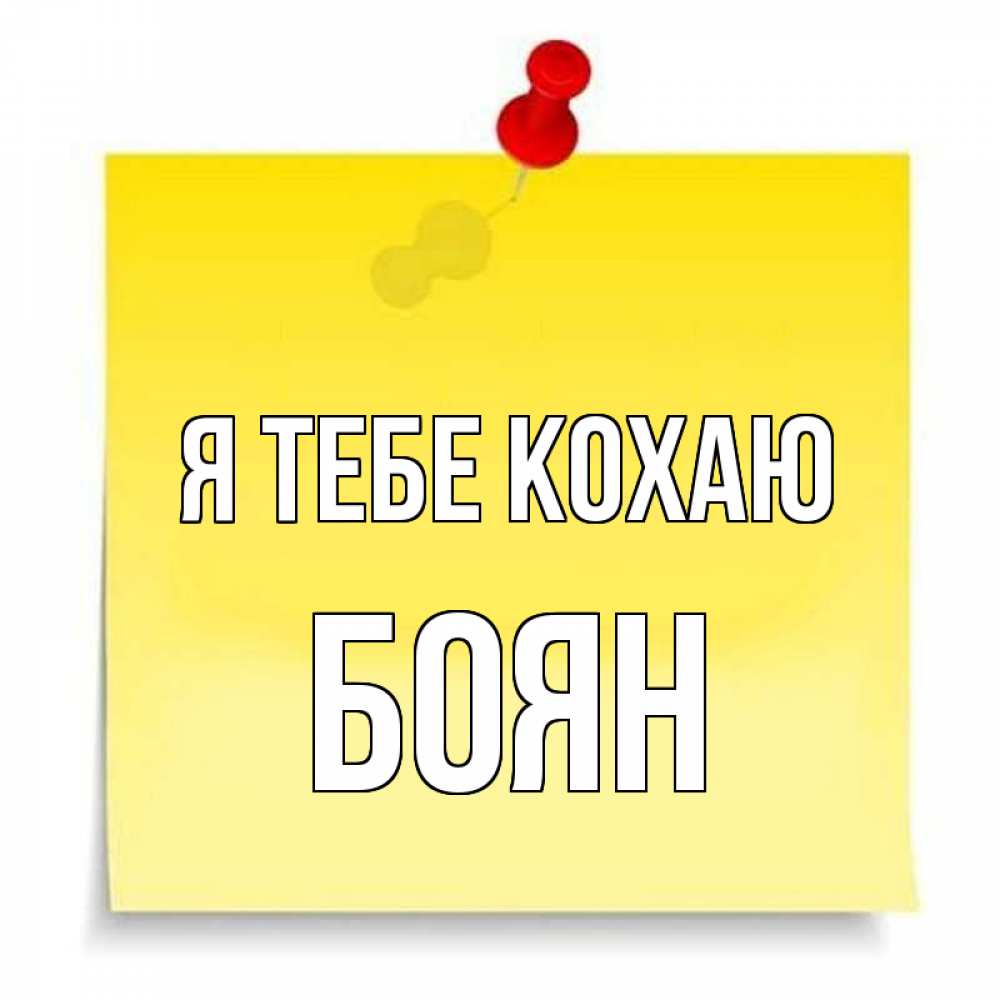 Открытка на каждый день з підписом, Боян Я тебе кохаю ноте Прикольна листівка з побажанням онлайн скачати безкоштовно 