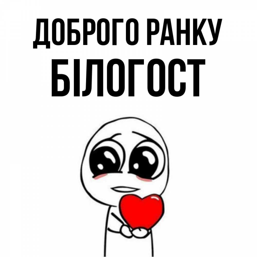 Открытка на каждый день з підписом, Білогост Доброго ранку позитивные открытки Прикольна листівка з побажанням онлайн скачати безкоштовно 