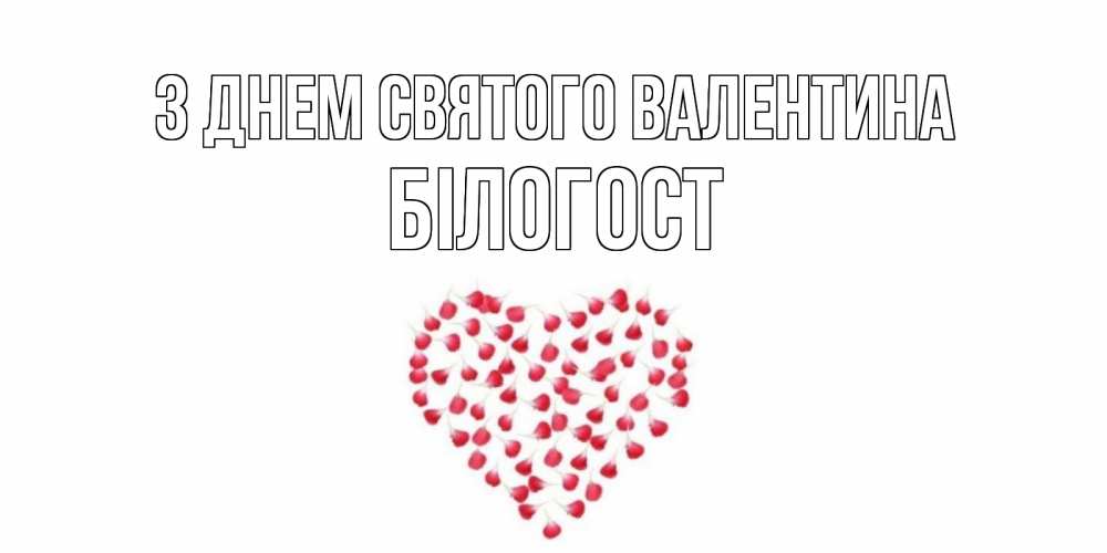 Открытка на каждый день з підписом, Білогост З Днем Святого Валентина сердечко для любимой Прикольна листівка з побажанням онлайн скачати безкоштовно 