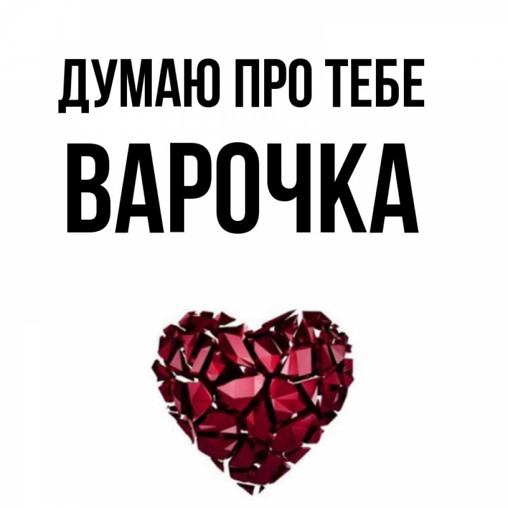 Открытка на каждый день з підписом, Варочка Думаю про тебе рубиновое 1 Прикольна листівка з побажанням онлайн скачати безкоштовно 