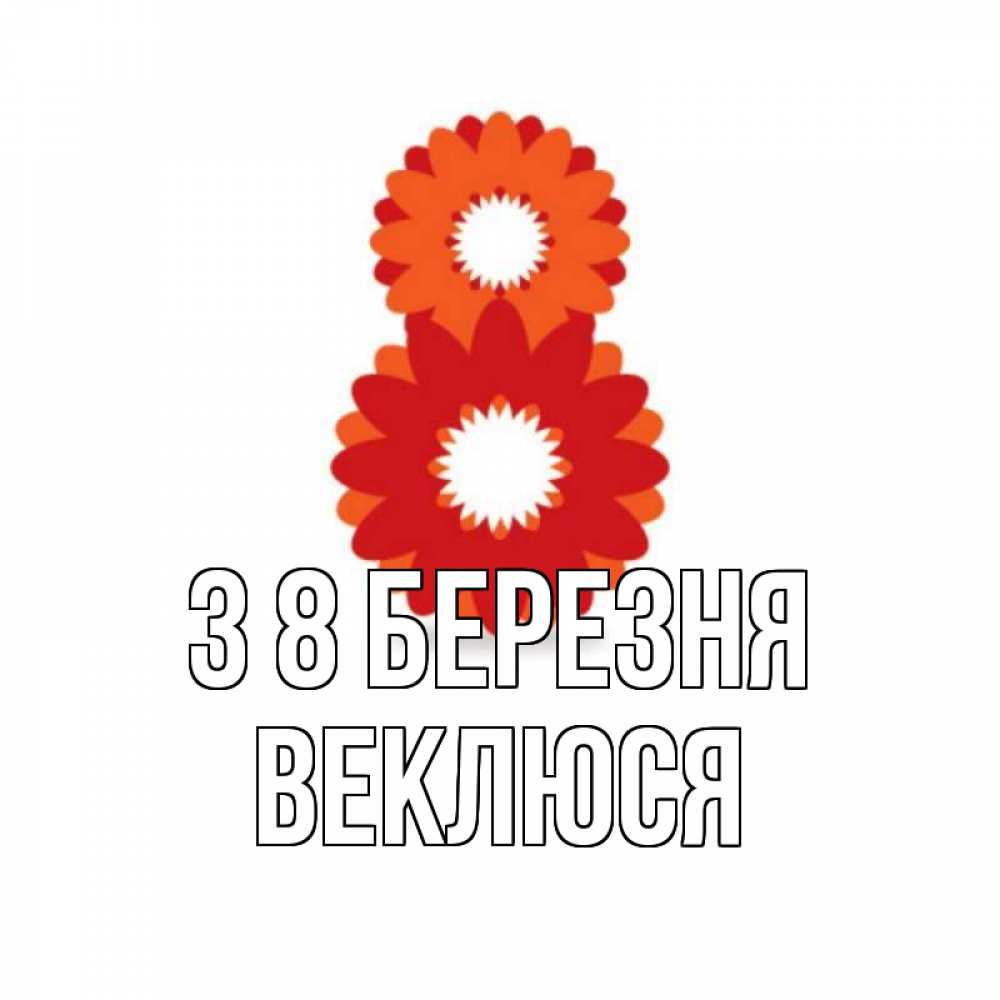 Открытка на каждый день з підписом, Веклюся З 8 БЕРЕЗНЯ восьмерка из лепестков Прикольна листівка з побажанням онлайн скачати безкоштовно 