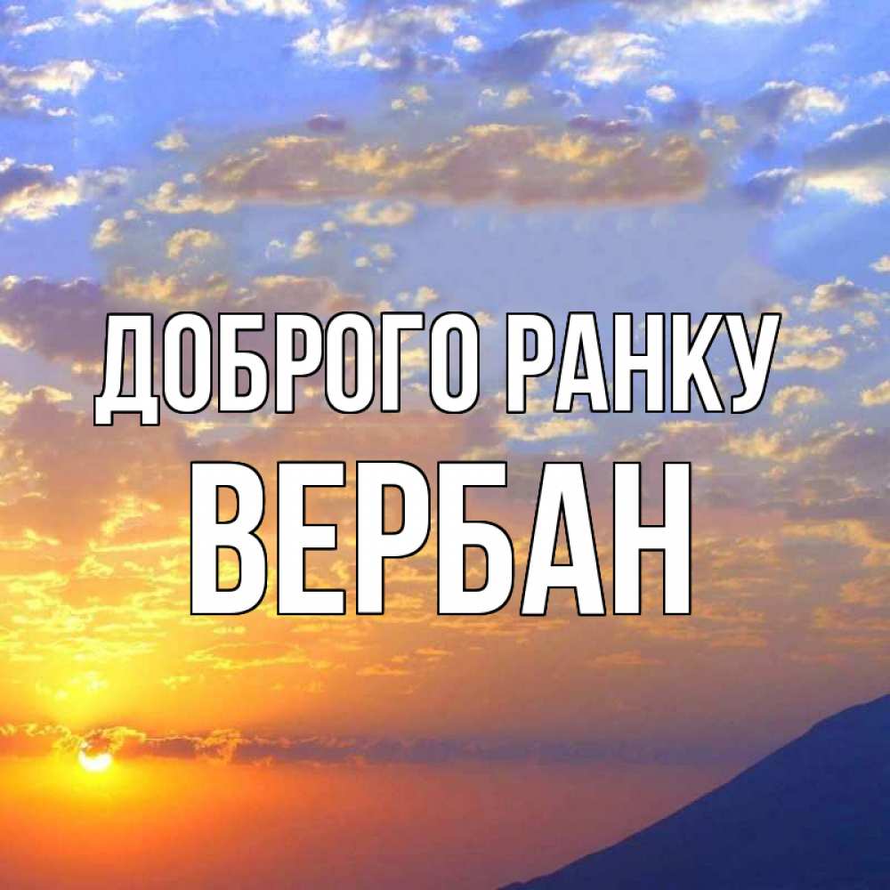 Открытка на каждый день з підписом, Вербан Доброго ранку облака и солнце Прикольна листівка з побажанням онлайн скачати безкоштовно 