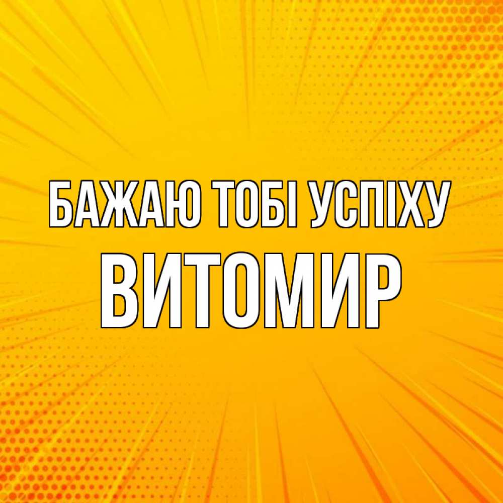Открытка на каждый день з підписом, Витомир Бажаю тобі успіху фон Прикольна листівка з побажанням онлайн скачати безкоштовно 