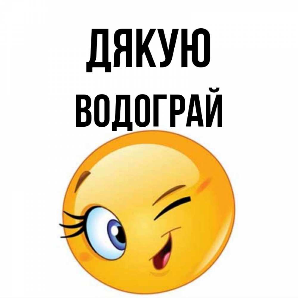 Открытка на каждый день з підписом, Водограй Дякую открытка с подмигивающим смайлом Прикольна листівка з побажанням онлайн скачати безкоштовно 