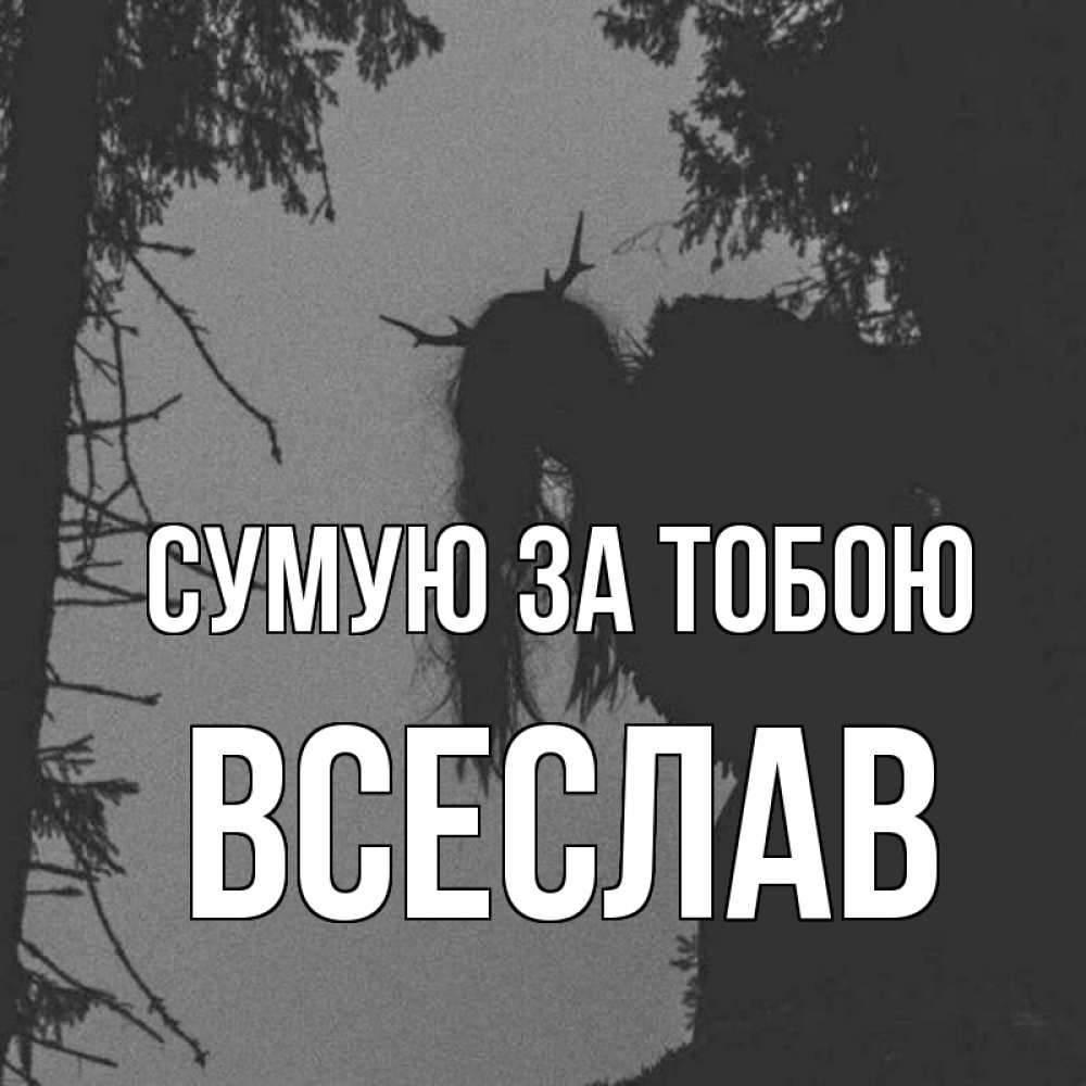 Открытка на каждый день з підписом, Всеслав Сумую за тобою пугаю Прикольна листівка з побажанням онлайн скачати безкоштовно 