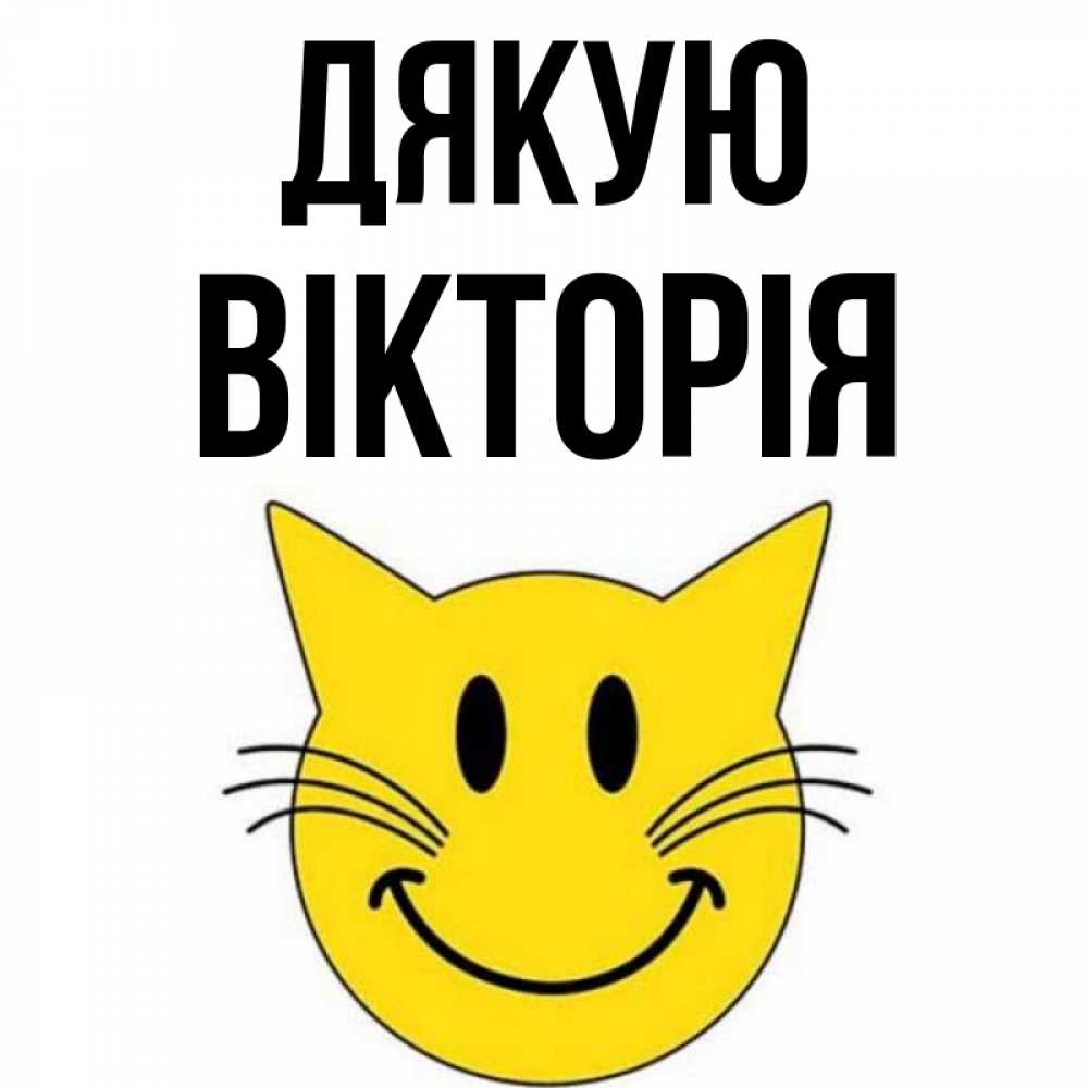 Открытка на каждый день з підписом, Вікторія Дякую улыбающийся смайл кот Прикольна листівка з побажанням онлайн скачати безкоштовно 