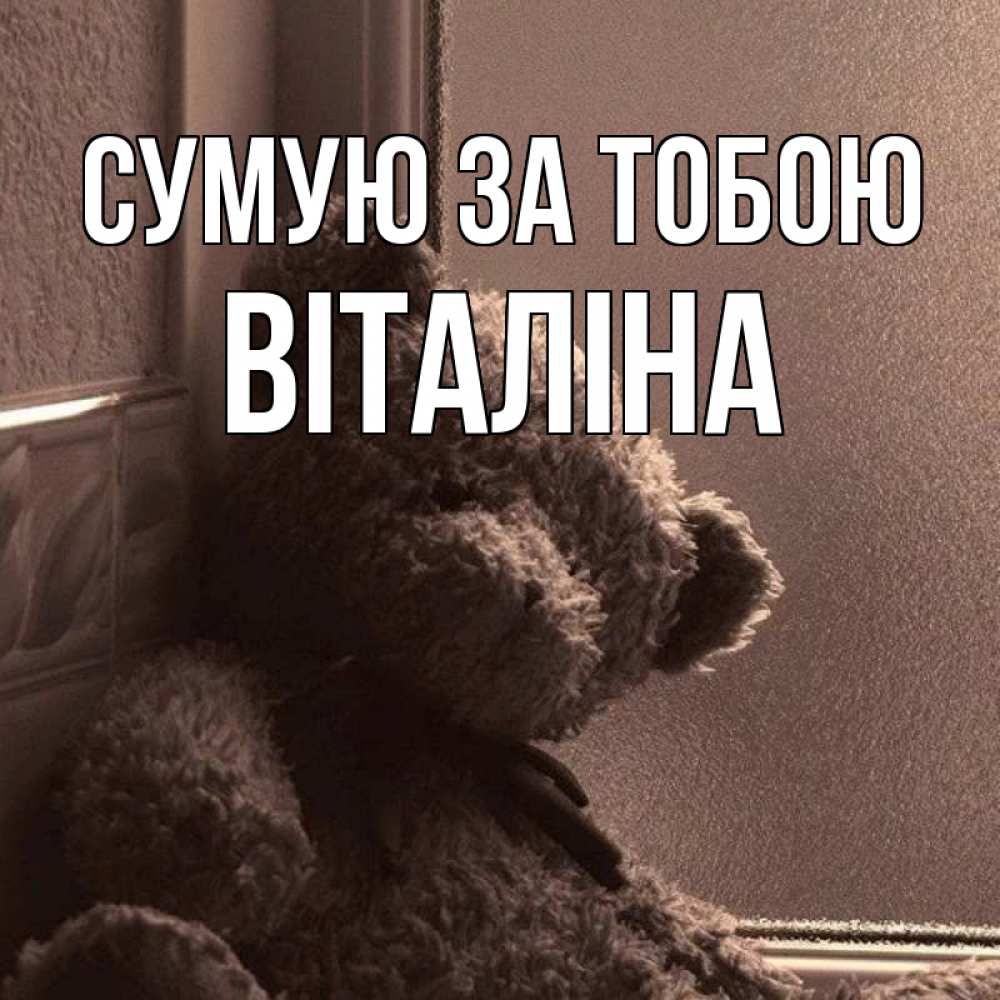 Открытка на каждый день з підписом, Віталіна Сумую за тобою скучаем тут Прикольна листівка з побажанням онлайн скачати безкоштовно 