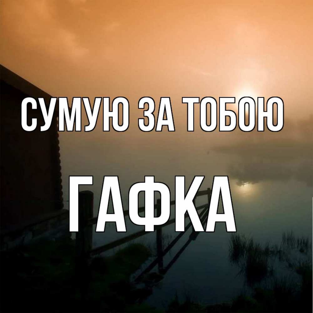 Открытка на каждый день з підписом, Гафка Сумую за тобою приходи ко мне на чай Прикольна листівка з побажанням онлайн скачати безкоштовно 