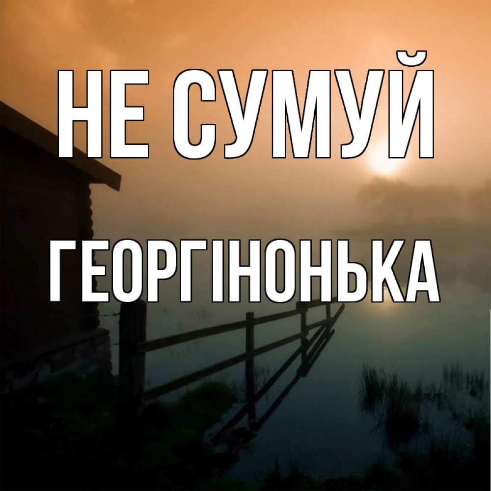 Открытка на каждый день з підписом, Георгінонька Не сумуй дом у озера Прикольна листівка з побажанням онлайн скачати безкоштовно 