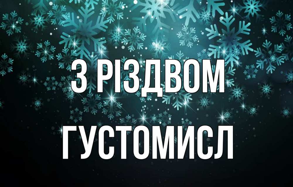 Открытка на каждый день з підписом, Густомисл З Різдвом Снежинки Прикольна листівка з побажанням онлайн скачати безкоштовно 