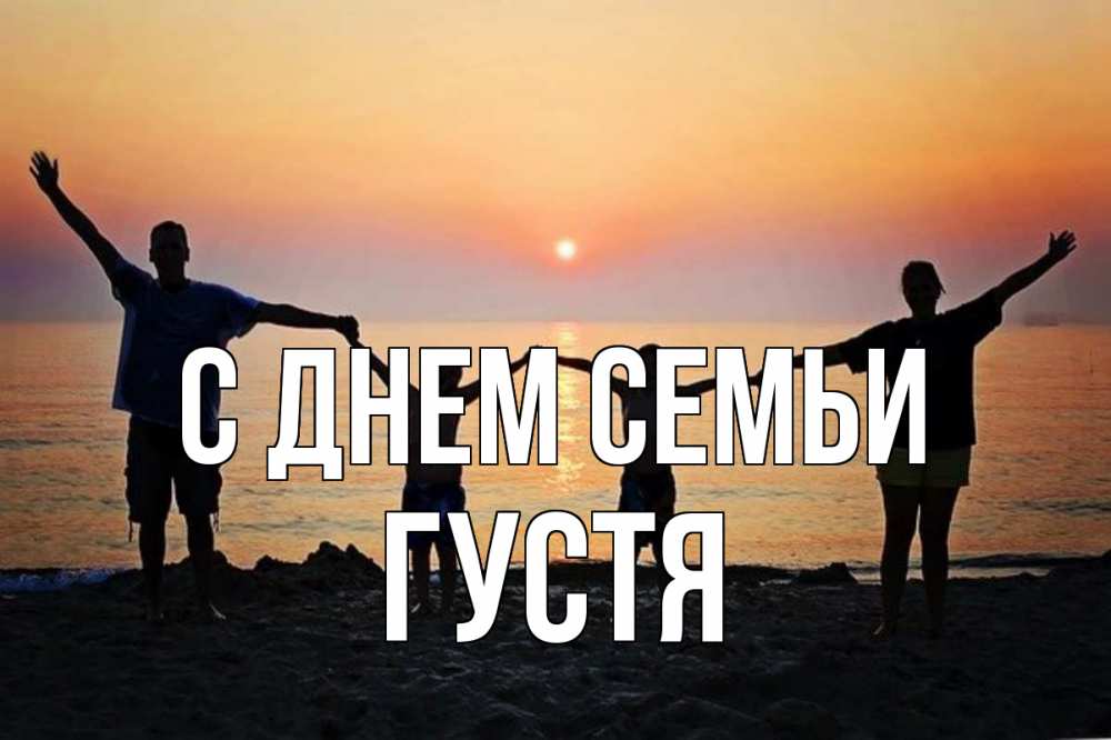 Открытка на каждый день з підписом, Густя С днем семьи мама, папа, дети, дочка,сын, море, пляж, закат Прикольна листівка з побажанням онлайн скачати безкоштовно 