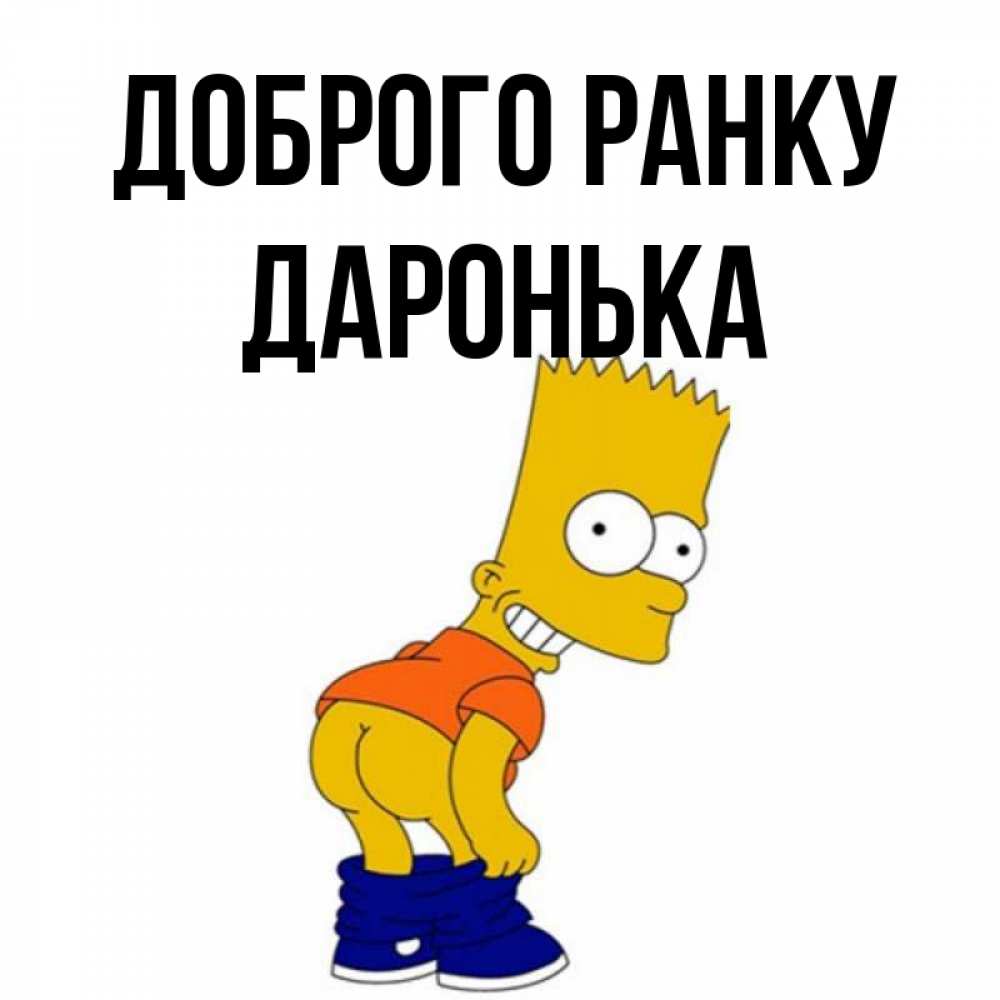 Открытка на каждый день з підписом, Даронька Доброго ранку Открытки с Симпсонами Прикольна листівка з побажанням онлайн скачати безкоштовно 