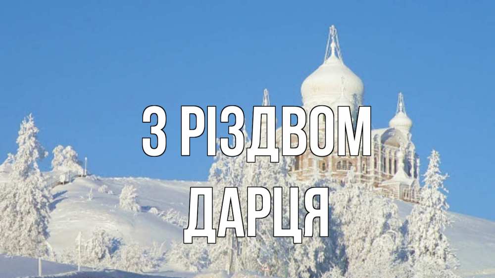 Открытка на каждый день з підписом, Дарця З Різдвом храм Прикольна листівка з побажанням онлайн скачати безкоштовно 