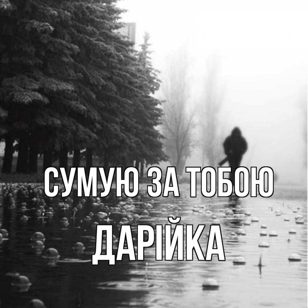 Открытка на каждый день з підписом, Дарійка Сумую за тобою приходи Прикольна листівка з побажанням онлайн скачати безкоштовно 