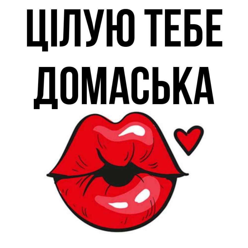 Открытка на каждый день з підписом, Домаська Цілую тебе открытка с поцелуем любви для парня Прикольна листівка з побажанням онлайн скачати безкоштовно 