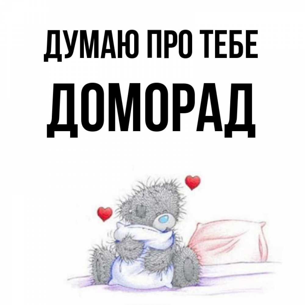 Открытка на каждый день з підписом, Доморад Думаю про тебе мишка на кровати Прикольна листівка з побажанням онлайн скачати безкоштовно 