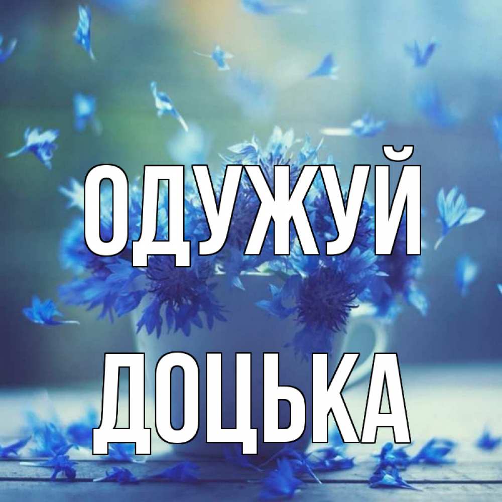 Открытка на каждый день з підписом, Доцька Одужуй кружка с зельем и цветами Прикольна листівка з побажанням онлайн скачати безкоштовно 