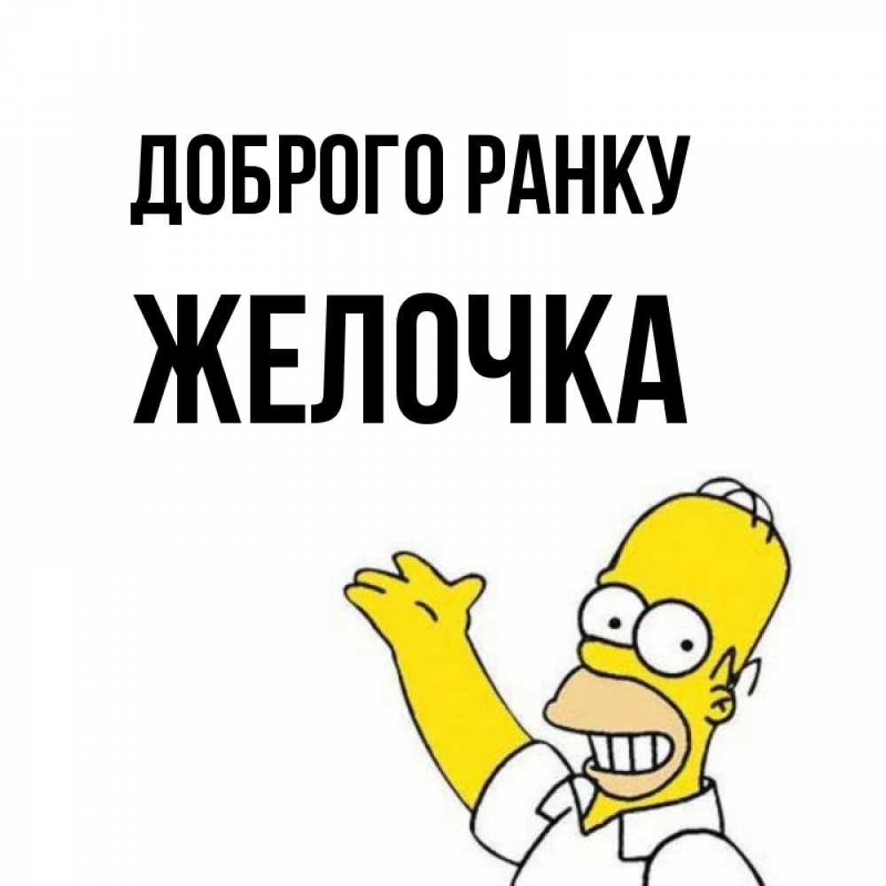 Открытка на каждый день з підписом, Желочка Доброго ранку открытки с пожеланиями Прикольна листівка з побажанням онлайн скачати безкоштовно 