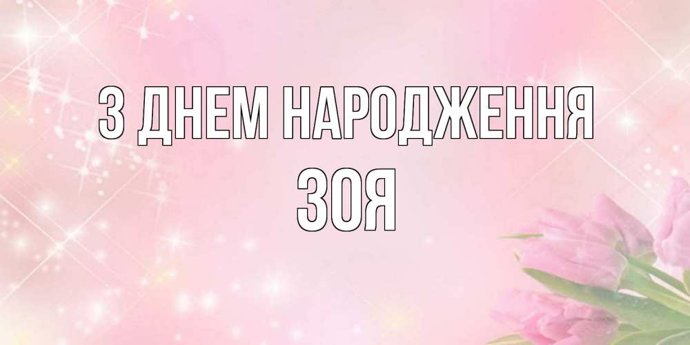 Открытка на каждый день з підписом, Зоя З Днем народження открытки в нежных цветах Прикольна листівка з побажанням онлайн скачати безкоштовно 