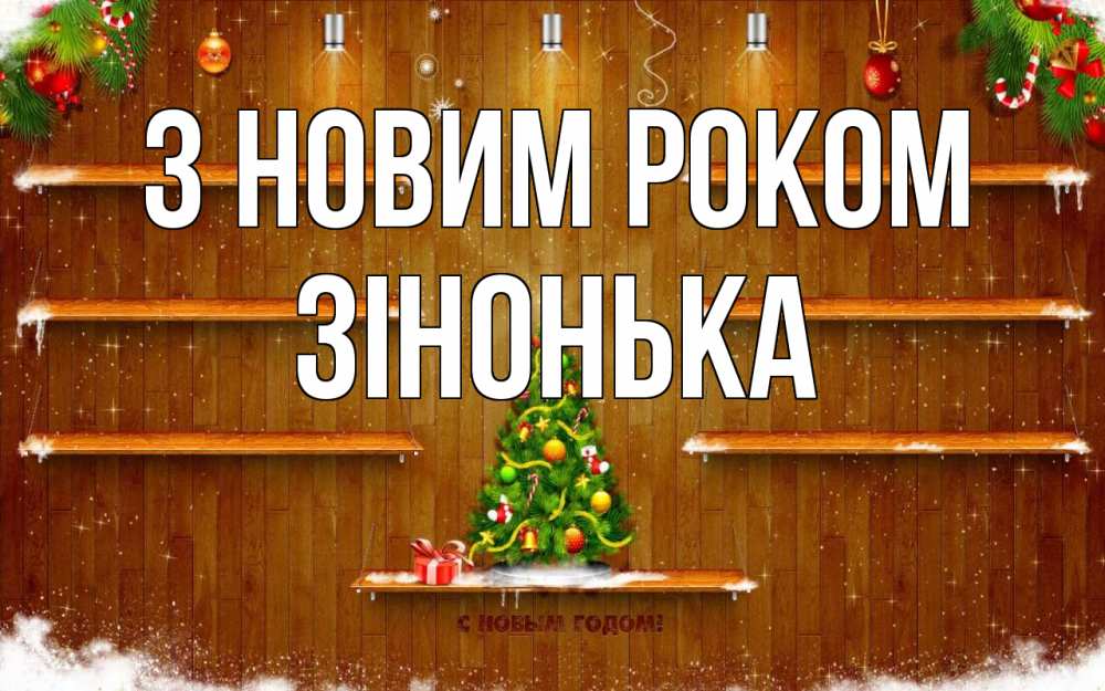 Открытка на каждый день з підписом, Зінонька З новим роком с новым годом Прикольна листівка з побажанням онлайн скачати безкоштовно 
