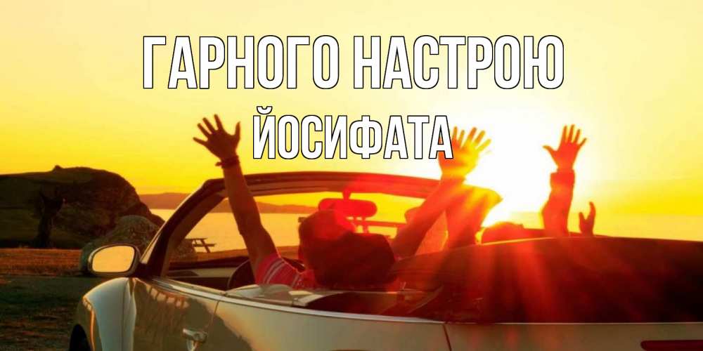 Открытка на каждый день з підписом, Йосифата Гарного настрою фото счастливые люди в хорошем настроении Прикольна листівка з побажанням онлайн скачати безкоштовно 
