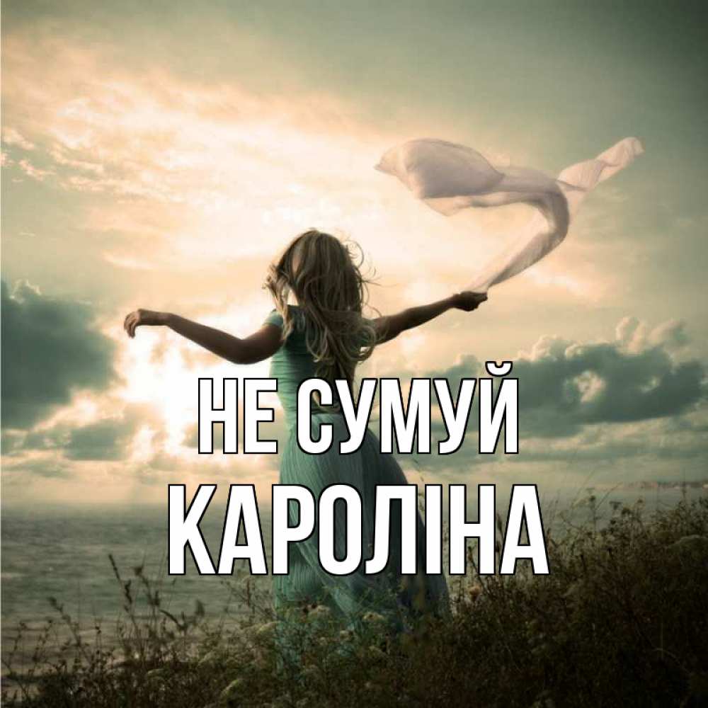 Открытка на каждый день з підписом, Кароліна Не сумуй красивая девушка  в платье Прикольна листівка з побажанням онлайн скачати безкоштовно 