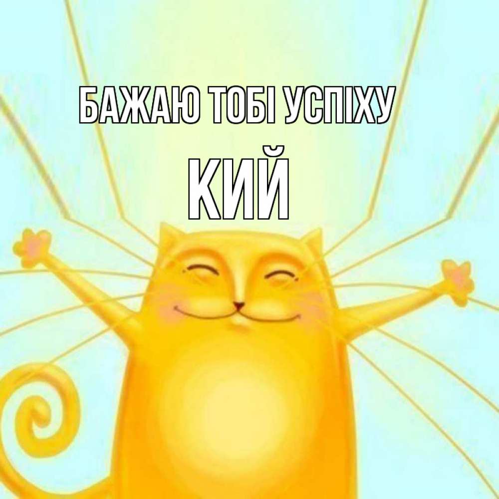 Открытка на каждый день з підписом, Кий Бажаю тобі успіху пусть придет к тебе удача Прикольна листівка з побажанням онлайн скачати безкоштовно 