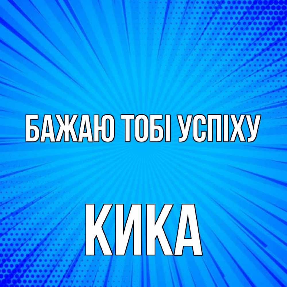 Открытка на каждый день з підписом, Кика Бажаю тобі успіху на удачу Прикольна листівка з побажанням онлайн скачати безкоштовно 