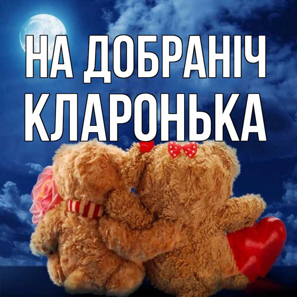 Открытка на каждый день з підписом, Кларонька На добраніч плюшевые Прикольна листівка з побажанням онлайн скачати безкоштовно 