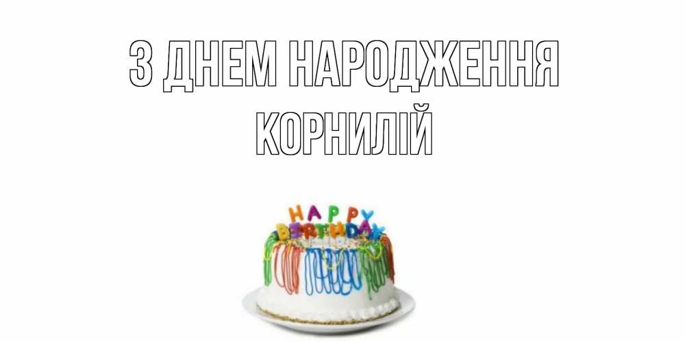 Открытка на каждый день з підписом, Корнилій З Днем народження Тортик Прикольна листівка з побажанням онлайн скачати безкоштовно 