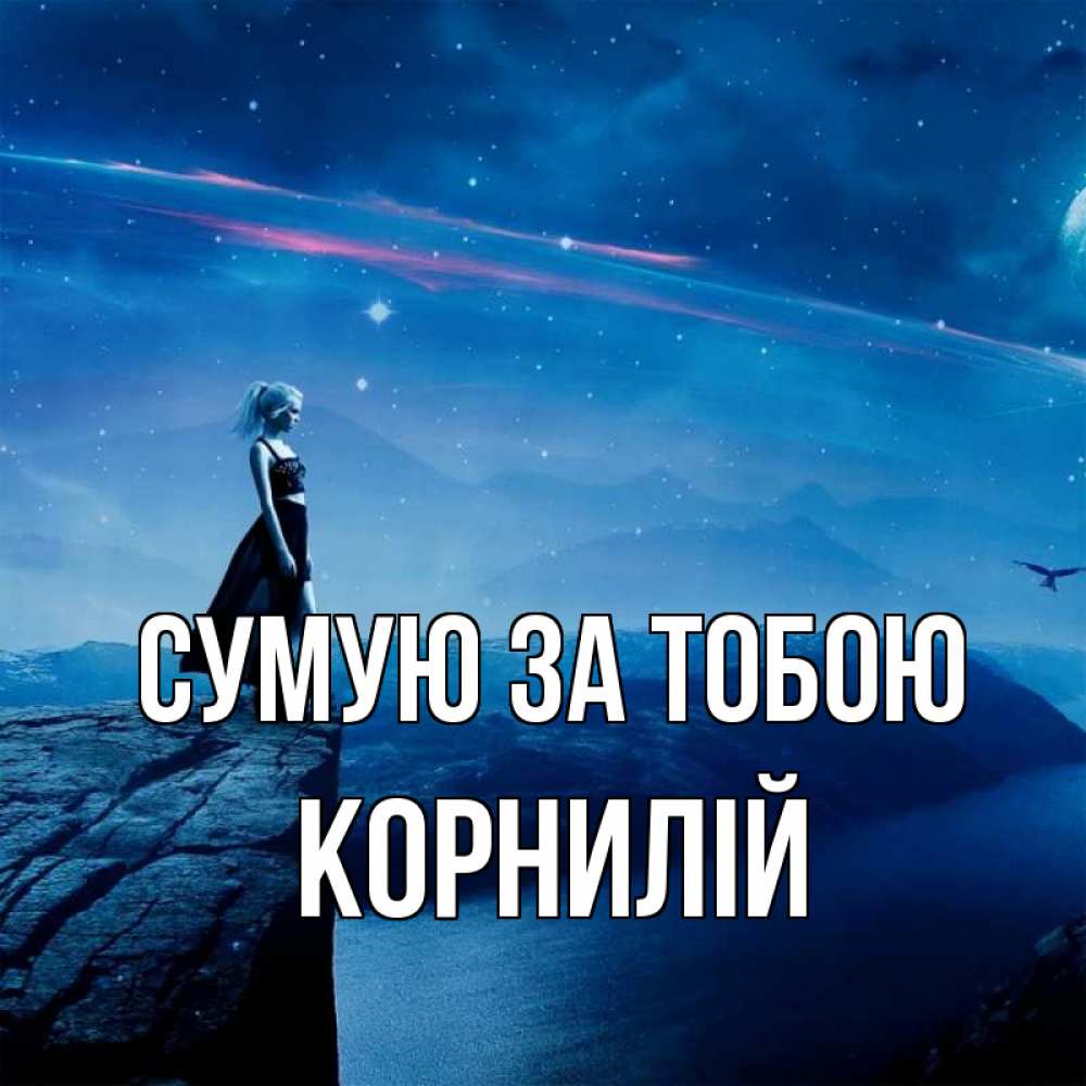 Открытка на каждый день з підписом, Корнилій Сумую за тобою одна Прикольна листівка з побажанням онлайн скачати безкоштовно 