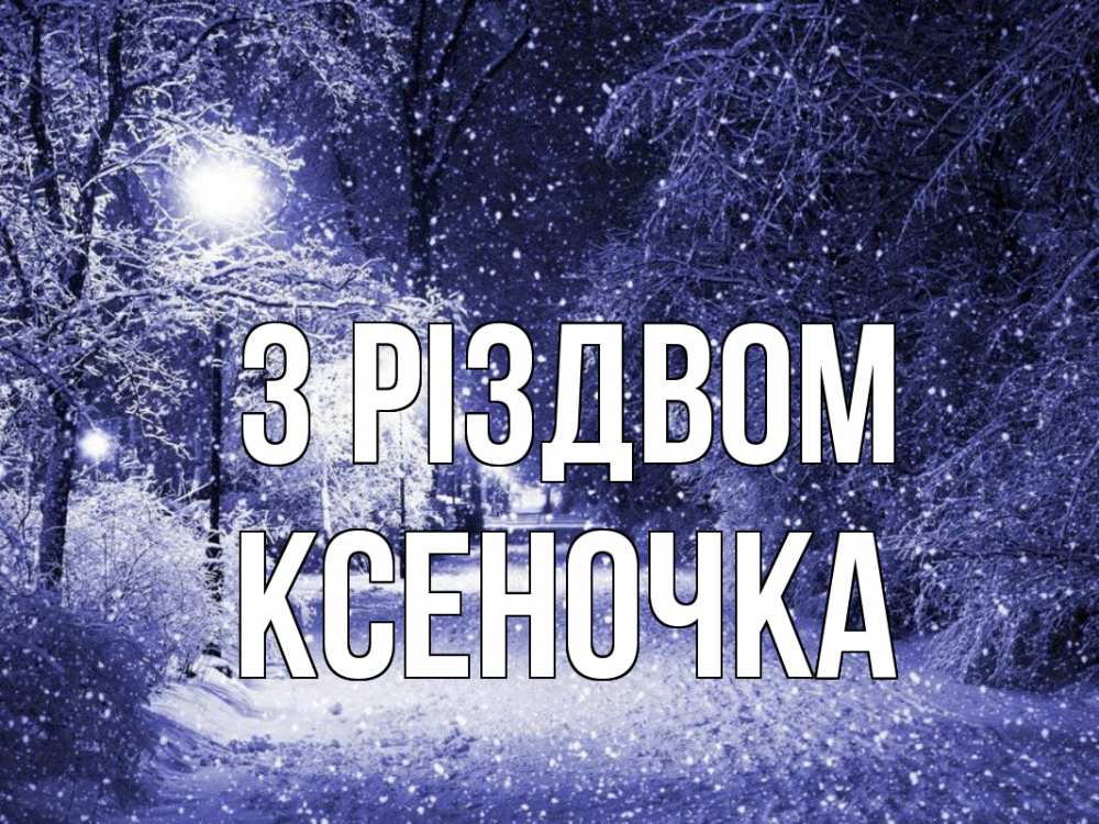 Открытка на каждый день з підписом, Ксеночка З Різдвом зима, снег, фонарь Прикольна листівка з побажанням онлайн скачати безкоштовно 