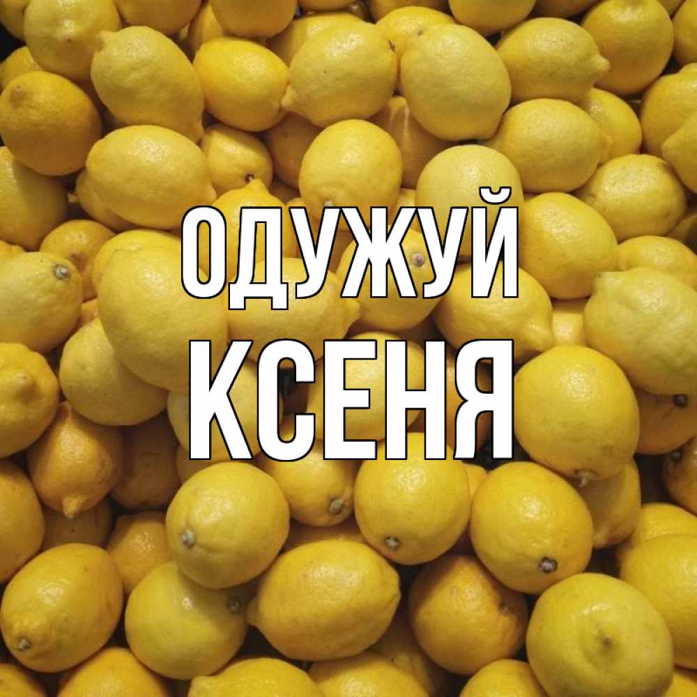 Открытка на каждый день з підписом, Ксеня Одужуй это точно поможет Прикольна листівка з побажанням онлайн скачати безкоштовно 