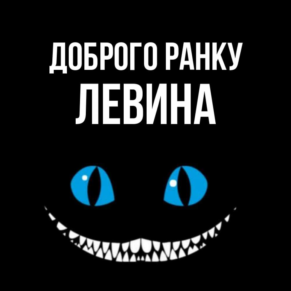 Открытка на каждый день з підписом, Левина Доброго ранку голубые глаза и зубки Прикольна листівка з побажанням онлайн скачати безкоштовно 
