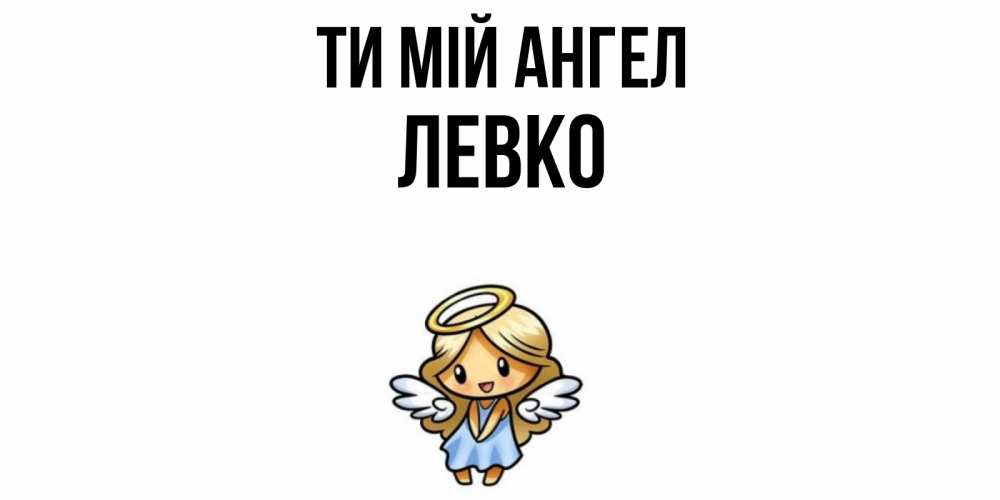 Открытка на каждый день з підписом, Левко Ти мій ангел ангел Прикольна листівка з побажанням онлайн скачати безкоштовно 