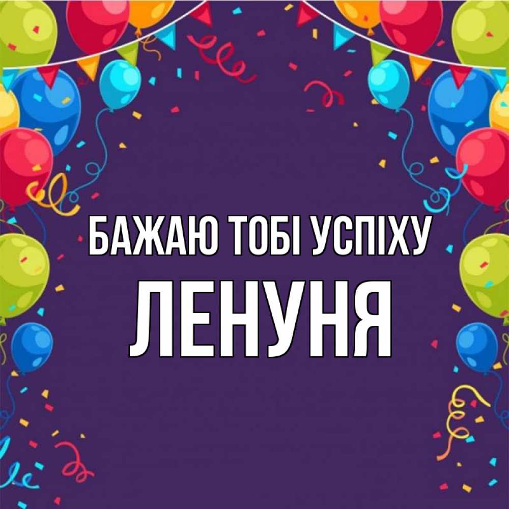 Открытка на каждый день з підписом, Ленуня Бажаю тобі успіху шары Прикольна листівка з побажанням онлайн скачати безкоштовно 