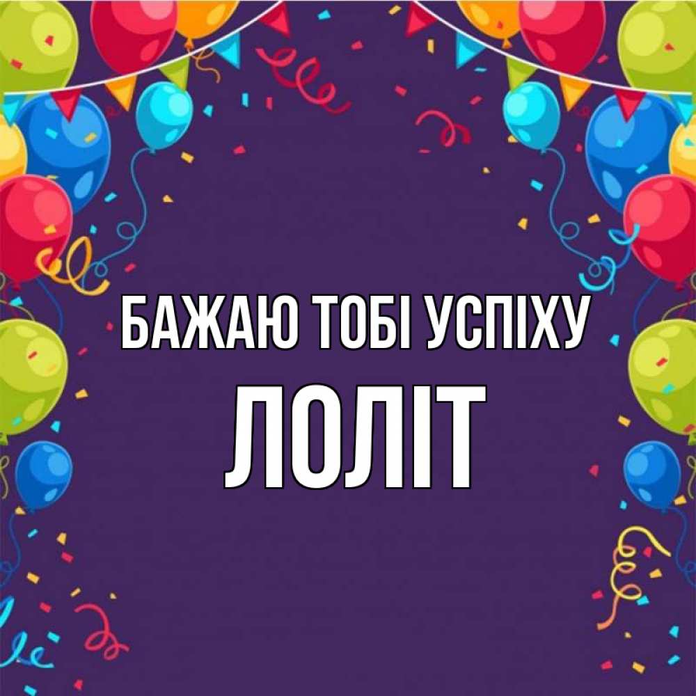 Открытка на каждый день з підписом, Лоліт Бажаю тобі успіху шары Прикольна листівка з побажанням онлайн скачати безкоштовно 
