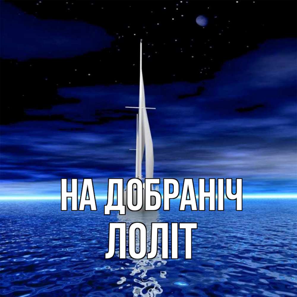 Открытка на каждый день з підписом, Лоліт На добраніч ночью Прикольна листівка з побажанням онлайн скачати безкоштовно 