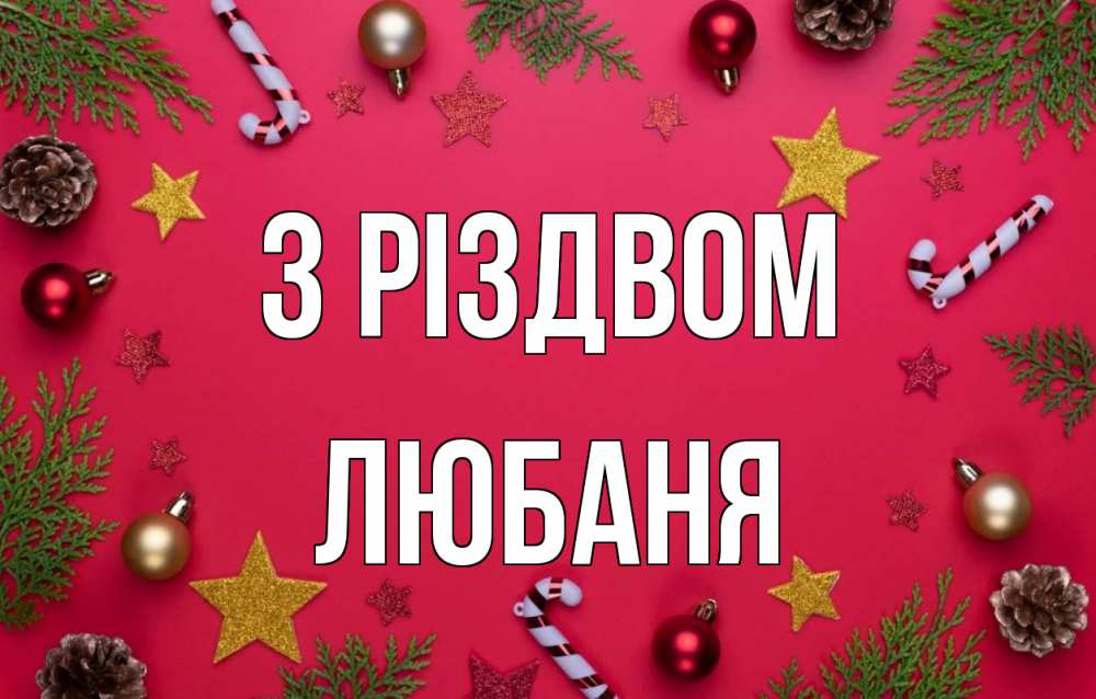 Открытка на каждый день з підписом, Любаня З Різдвом с рождеством Прикольна листівка з побажанням онлайн скачати безкоштовно 