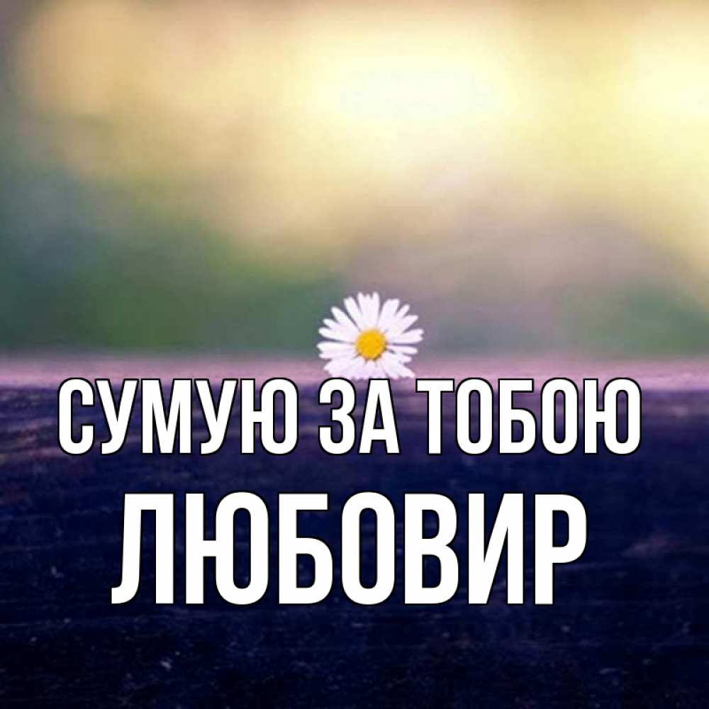 Открытка на каждый день з підписом, Любовир Сумую за тобою приходи в гости Прикольна листівка з побажанням онлайн скачати безкоштовно 