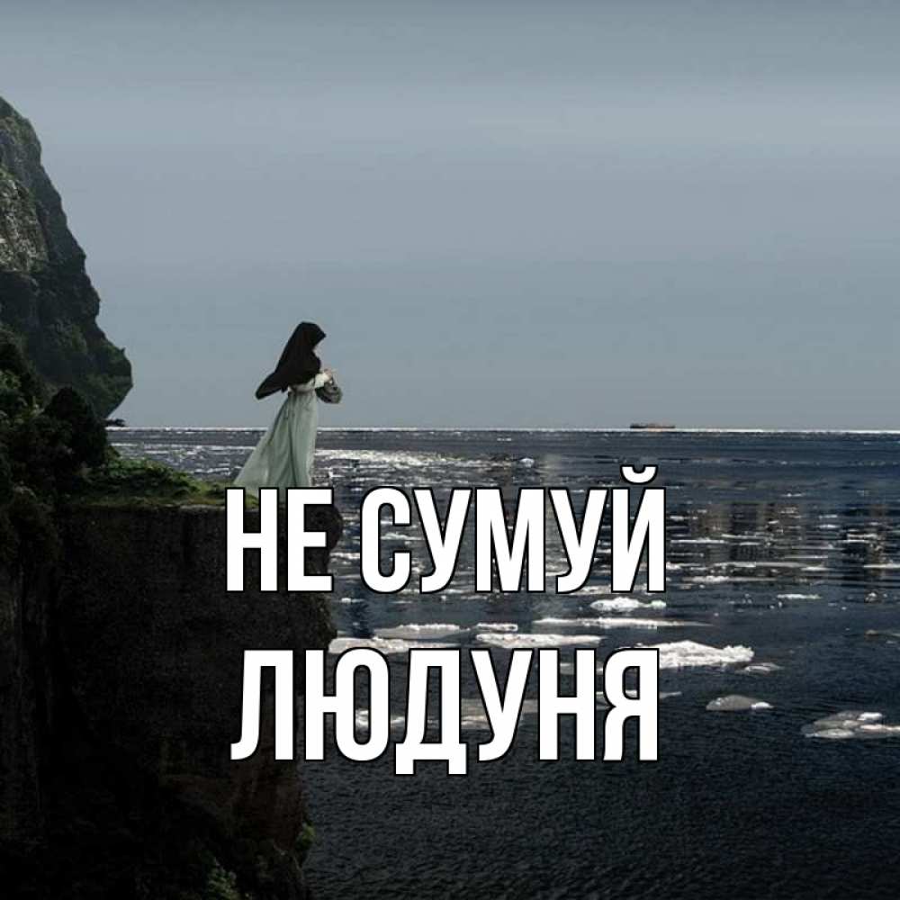Открытка на каждый день з підписом, Людуня Не сумуй весна лед тает Прикольна листівка з побажанням онлайн скачати безкоштовно 