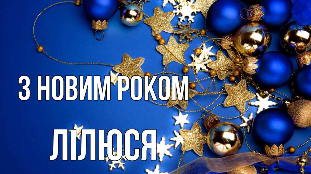 Открытка на каждый день з підписом, Лілюся З новим роком ёлочные украшения Прикольна листівка з побажанням онлайн скачати безкоштовно 