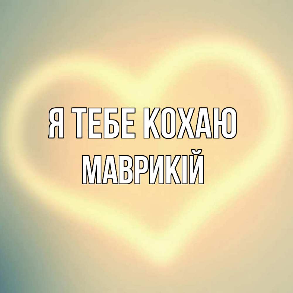 Открытка на каждый день з підписом, Маврикій Я тебе кохаю сердце Прикольна листівка з побажанням онлайн скачати безкоштовно 